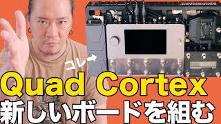 【最高にスタイリッシュって奴だ】Quad Cortex用の新ボードを組んでいく動画