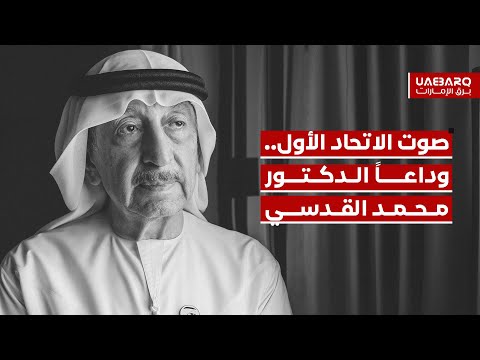 صوت الاتحاد الأول.. وداعاً الدكتور #محمد_القدسي. 