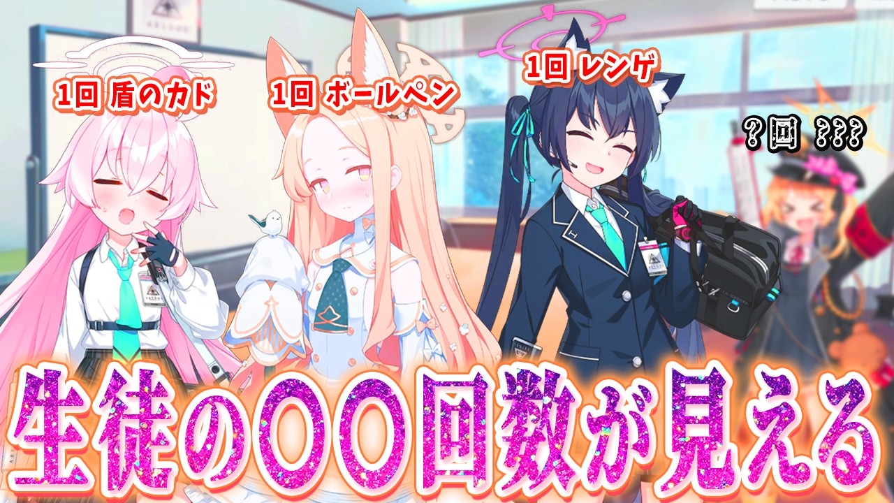 「1回 先生の椅子」全員の今日の回数が見えるようになった【ブルアカ】