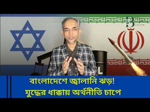 বাংলাদেশে জ্বা/লানি ঝড়! যুদ্ধের ধা/ক্কায় অর্থনীতি চাপে।BaNgladesh EcoNomy