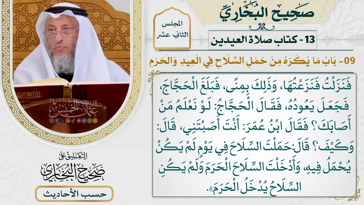 [966] حديث ابن جبير: كنت مع ابن عمر حين أصابه سنان الرمح [[كتاب العيدين]]