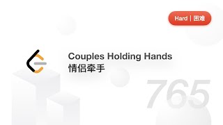765. Couples Holding Hands 情侣牵手【LeetCode 力扣官方题解】