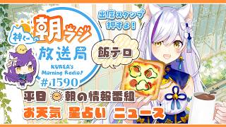 👑神くー朝ラジ放送局 Morning Radio～6/8(月)1590回 平日☀朝の情報番組☀朝ごはんやリスナー参加コーナーも！【Vtuber神城くれあ】📅出席スタンプ有り