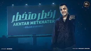 اخطر متخطر الحمدلله اخوك يشرف اسلام كابونجا توزيع فيجو الدخلاوي مهرجانات 2024
