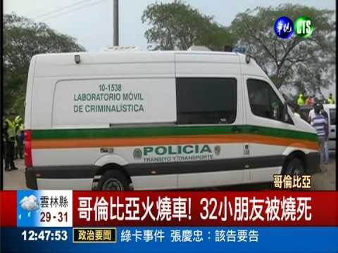 哥倫比亞火燒車! 32小朋友被燒死