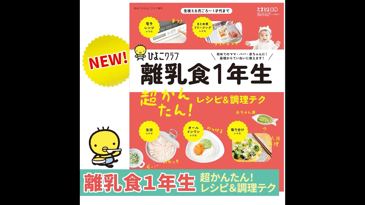 初めてのひよこクラブ増刊「離乳食1年生 超かんたん！レシピ＆調理テク」【たまひよ公式】 #たまひよ
