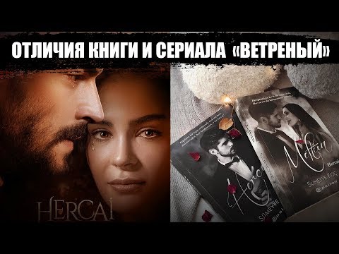 Ветреный (Hercai): В чем отличие сериала и книги? | Турецкие сериал ВЕТРЕНЫЙ - HERCAI 2019