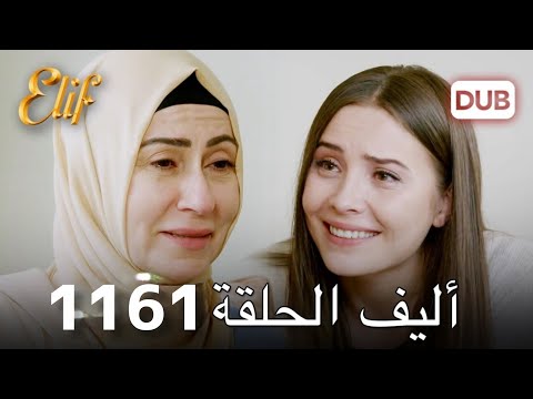 أليف الحلقة 1161 دوبلاج عربي | HD Review