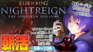 #10 今日は自分にルールを設けます【#ELDENRINGNIGHTREIGN/#エルデンリングナイトレイン PS5版】なんでも使う朝活トレイン(罰ゲーム有り‼)【初見歓迎・参加型】