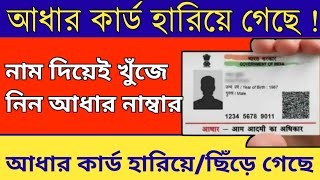 How to get lost aadhar card without mobile number 2024 | Lost  aadhar card how to get duplicate 2024