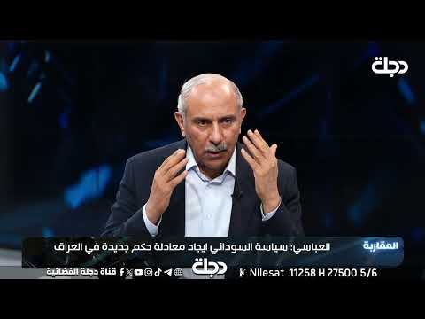 فيديو | بينما المثنى والديوانية الأكثر فقرا.. احمد خبط العباسي: المناطق السنية تشهد "إعماراً رائعاً"