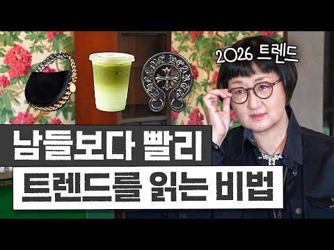 노희영, 트렌드를 읽는 힘은 곧 돈! 2026년 키워드는 '콰이어트 힐링'