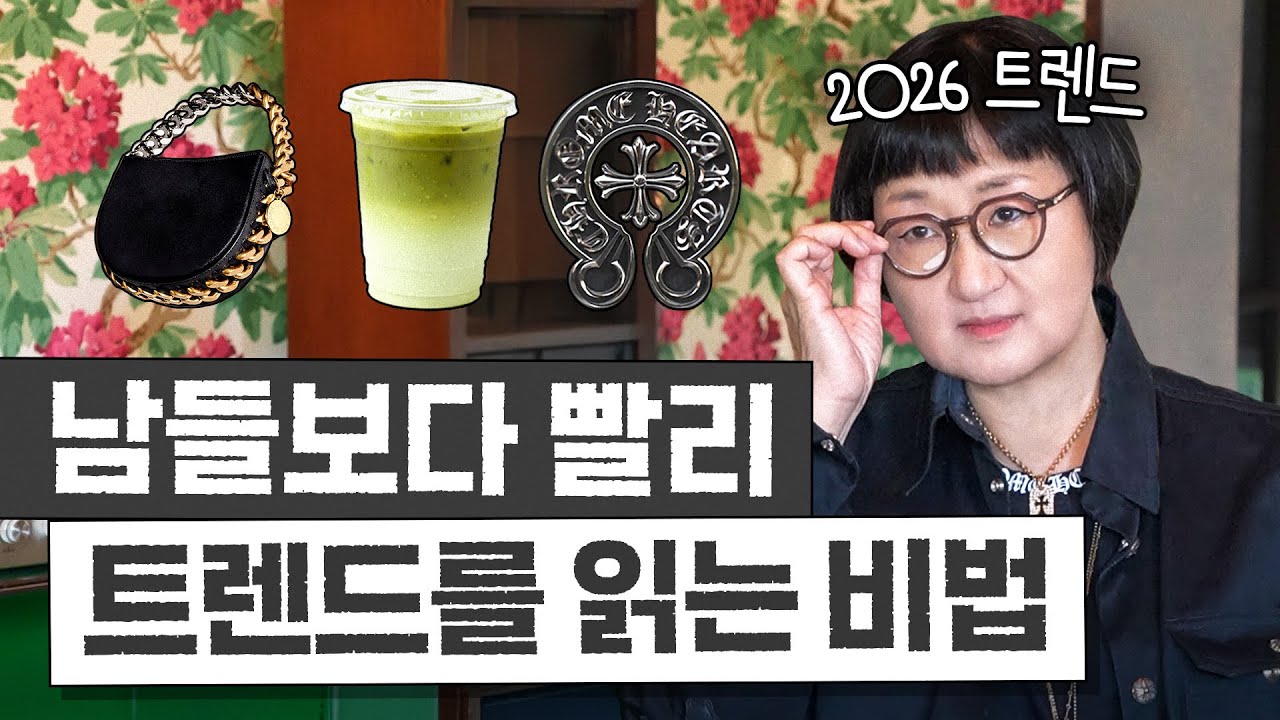 노희영이 알려주는 '가장 빨리 트렌디해지고 돈버는 비결 3가지' (2026 트렌드는?)