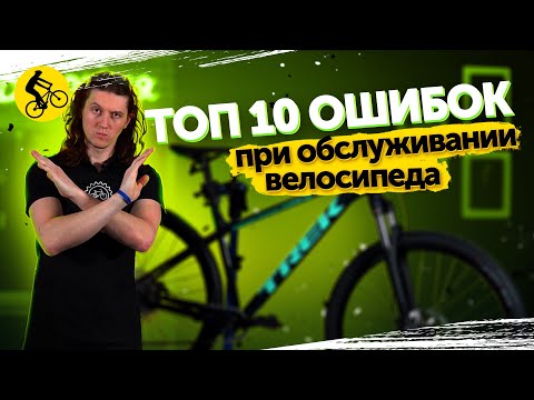 ТОП 10 ошибок при обслуживании велосипеда