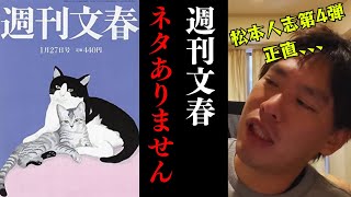 【箕輪厚介】松本人志vs週刊文春!文春さん、ネタがもうありません。【切り抜き】
