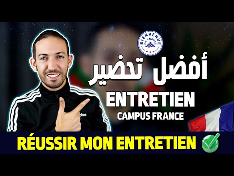 Comment se préparer et réussir l'entretien Campus France 💯✅  كيف تستعد وتنجح