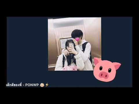 เด็กดีของพี่ - PONWP 👶🏻⚡️ [Cover Ploy]