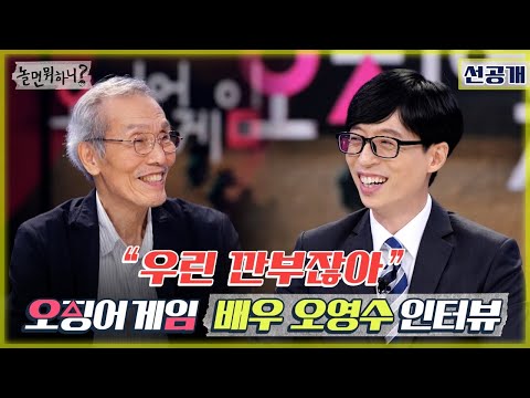 [유튜브] "우린 깐부잖아" 오징어 게임(Squid game) 배우 오영수 인터뷰