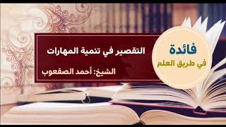 صورة ١١١_ ‏التقصير في تنمية المهارات