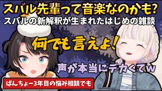 【音圧ワンマンライブ】ばんちょー3年目の悩み相談などの過去回想から、スバルの会話のテンポや声の大きさに感動して「スバル先輩を音楽扱い」していたばんちょー #holoclip #大空スバル #轟はじめ