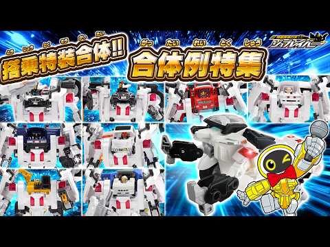 【ジョブレイバー】デカライドアーマー白バイ 合体例特集！　組み立て説明動画番外編