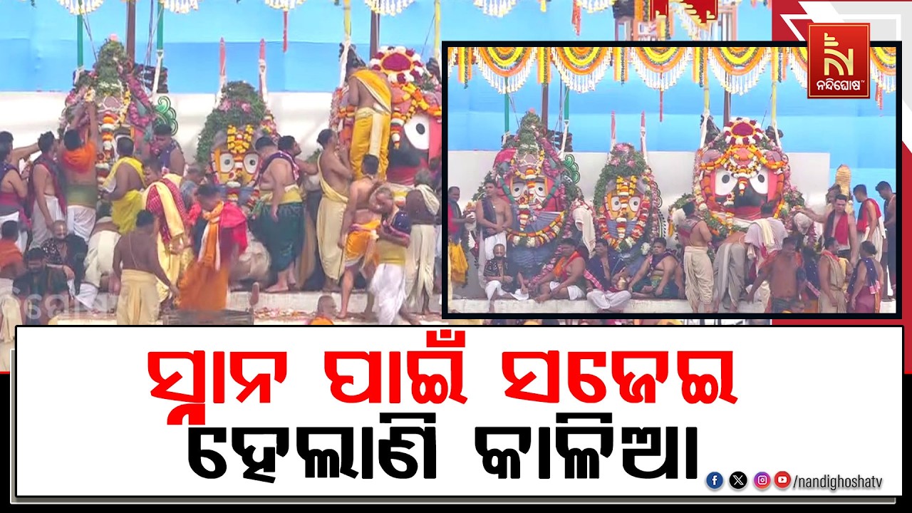 ଆଉ କିଛି ସମୟ ପରେ ୧୦୮ ଗରା ସୁବାସିତ ଜଳରେ ସ୍ନାନ କରିବେ ; ସ୍ନ?