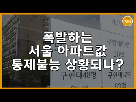 폭발하는 서울 아파트값 …통제불능 상황되나?