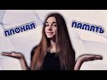 ПЛОХАЯ ПАМЯТЬ | ПЛЮСЫ И МИНУСЫ 