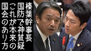 【高市政権｜小泉進次郎】国民民主党・榛葉幹事長が国防インフラについて国会で神質疑を行う【改憲君主党チャンネル】