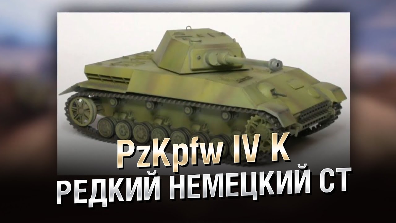 Редкий Немецкий Средний Танк — PzKpfw IV K — от Homish [World of Tanks]