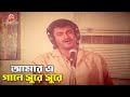 আমার এ গানে সুরে সুরে Movie Song অন্ধ প্রেম Ondh