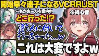 【VCRRUST3】開始早々べにとはぐれて迷子になったり格ゲーマーの血が騒いで拳で動物と戦おうとするもかさーん【甘結もか/八雲べに/橘ひなの/夢野あかり/蝶屋はなび/ぶいすぽ/切り抜き】