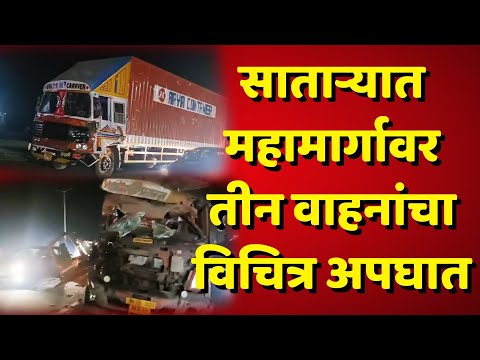 satara news  वाढे फाटा परिसरात तीन वाहनांचा विचित्र अपघात; अपघातामध्ये 4 जण जखमी