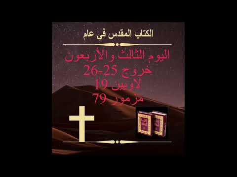 ‎اليوم الثالث وأربعون : تابوت العهد (الكتاب المقدس في عام)Day 43:The Ark of the Covenant