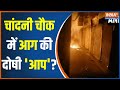 Chandni Chowk Fire: Massive Fire Breakout In Chandni Chowk, Will Government Take The Responsibilty?
