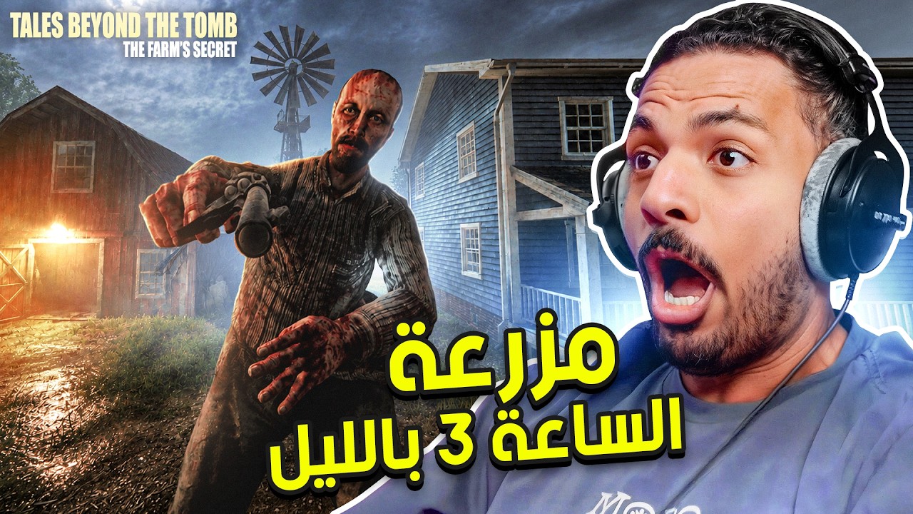 مزرعة الساعة 3 بالليل | Tales Beyond The Tomb