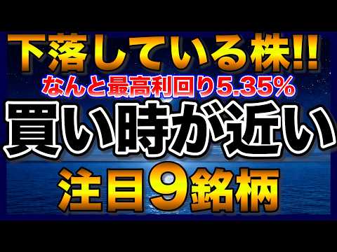 注目の高配当株9銘柄！買い時到来