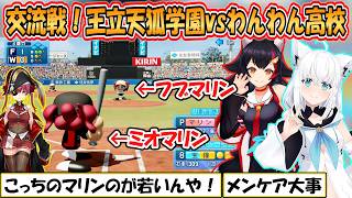 【パワプロ】フブミオ対決！王立天狐学園vsわんわん高校の試合まとめ【ホロライブ/切り抜き】