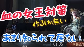【第五人格】【対策動画】案外知られてないかな？キリコタ流血の女王対策動画