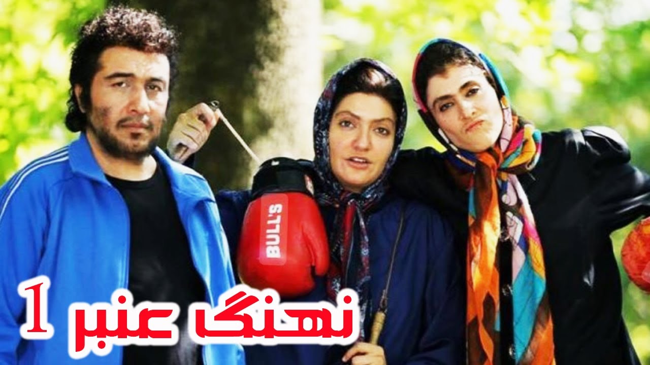 رضا عطاران در فیلم بسیار زیبای نهنگ عنبر 1- با هنرمندی رضا عطاران و مهناز افشا?