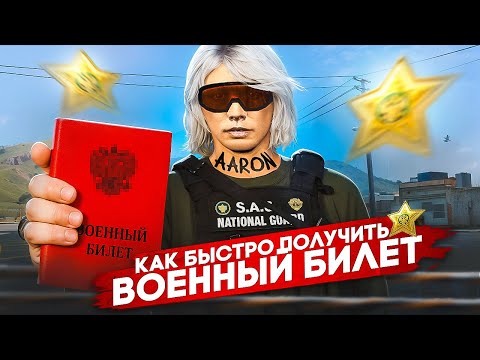 КАК БЫСТРО ПОЛУЧИТЬ ВОЕННЫЙ БИЛЕТ В ИГРЕ! | MAJESTIC