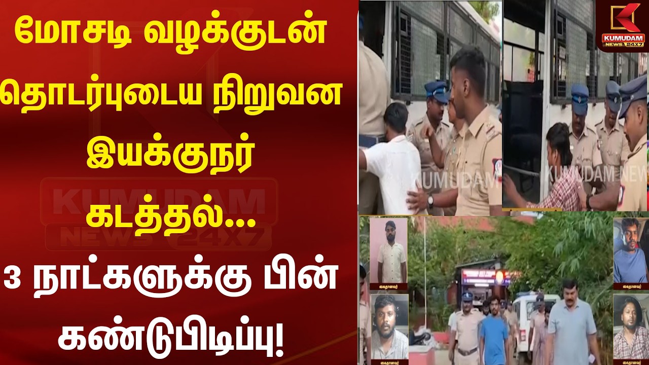 மோசடி வழக்குடன் தொடர்புடைய நிறுவன இயக்குநர் கடத்தல்..3 நாட்களுக்கு பின் கண்டுபிடிப்பு! | Kidnap Case