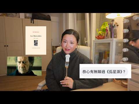 雨果《孤星淚》｜一個人偷了一塊麵包，為甚麼要用十九年償還？