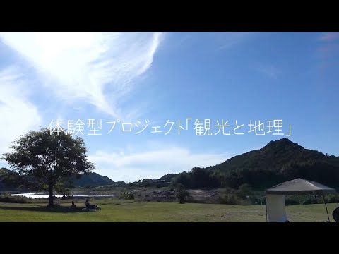 体験型プロジェクト「観光と地理～ネイチャーランニング～」
