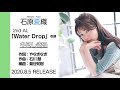 石原夏織　2nd アルバム『Water Drop』より、やなぎなぎ・kz（livetune）ら提供ナンバーの試聴動画を公開
