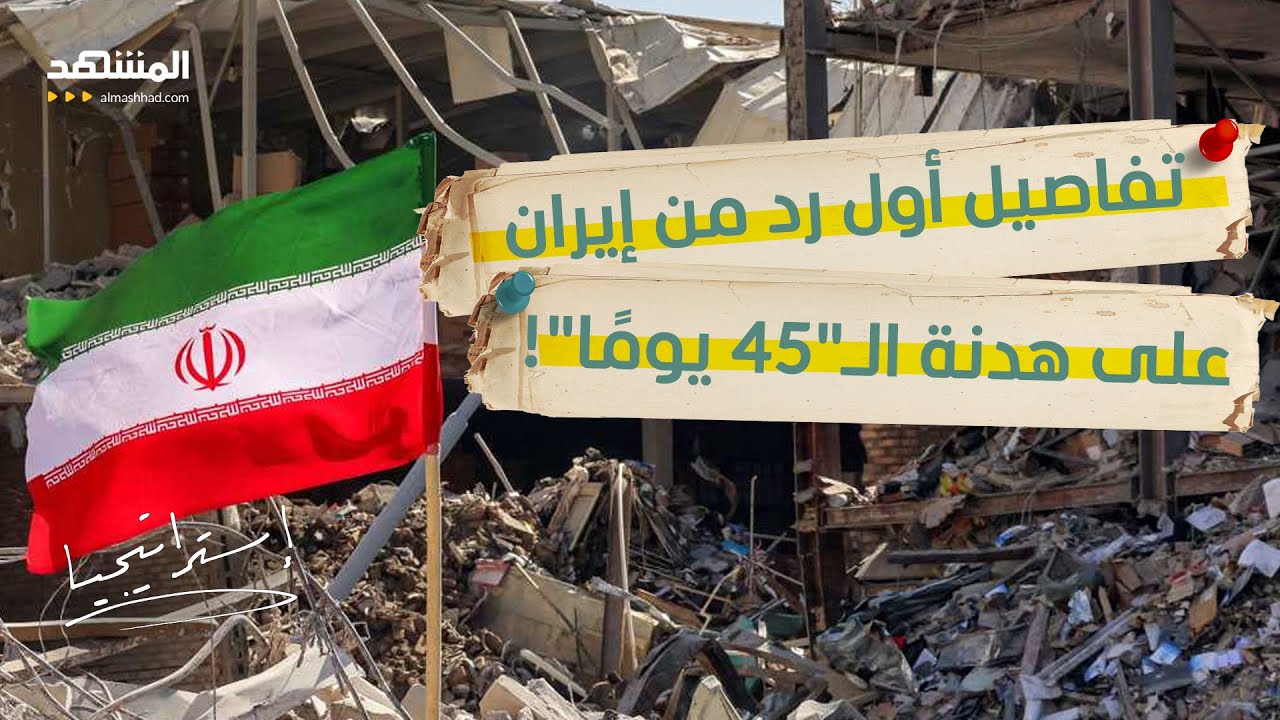 "البنود العشر".. هل صاغت إيران ورقة نجاتها الأخيرة أم صك استسلامها؟  - استراتيج