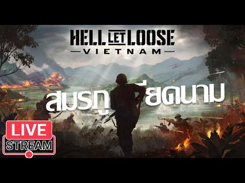 LiveStream(ถ่ายทอดสด) Hell Let Loose: Vietnam ลุยสมรภูมิเวียดนาม