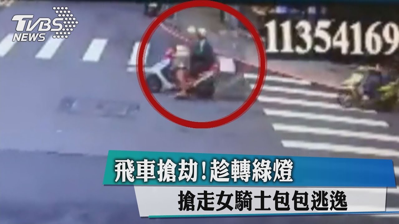 飛車搶劫！趁轉綠燈　搶走女騎士包包逃逸