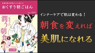 【食事を変えれば美肌は手に入る!】おくすり朝ごはん - 皮膚科医が肌荒れしたら食べる -【アンチエイジング】