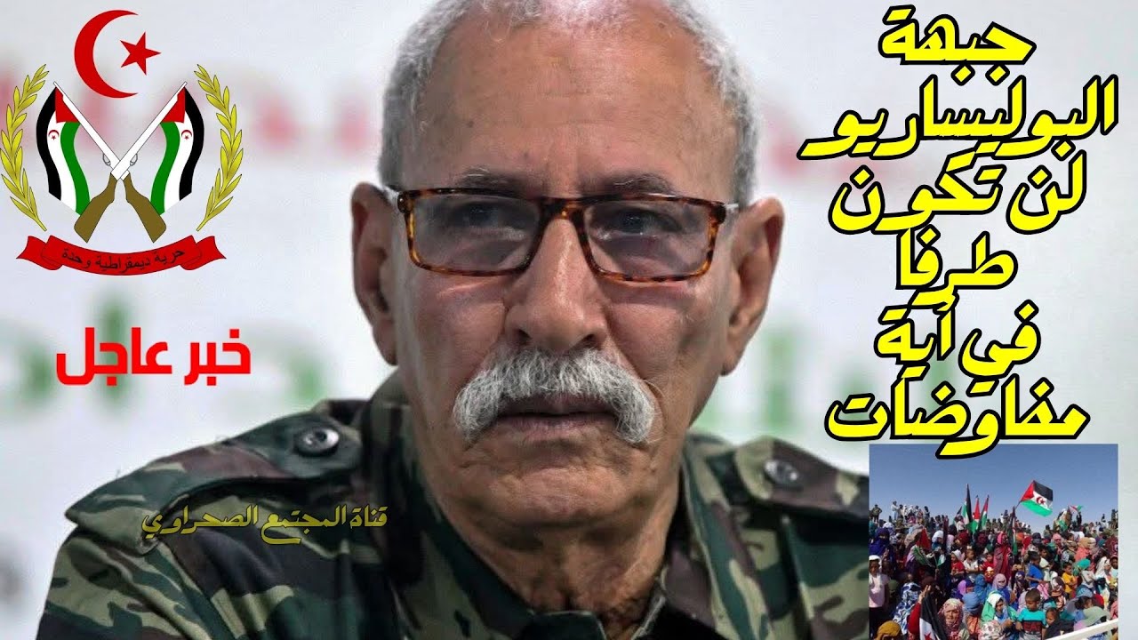 🟢 بث مباشرRASD TV ا لا حل لنزاع الصحراء الغربية حقه غير القابل للتصرف في تقرير ا